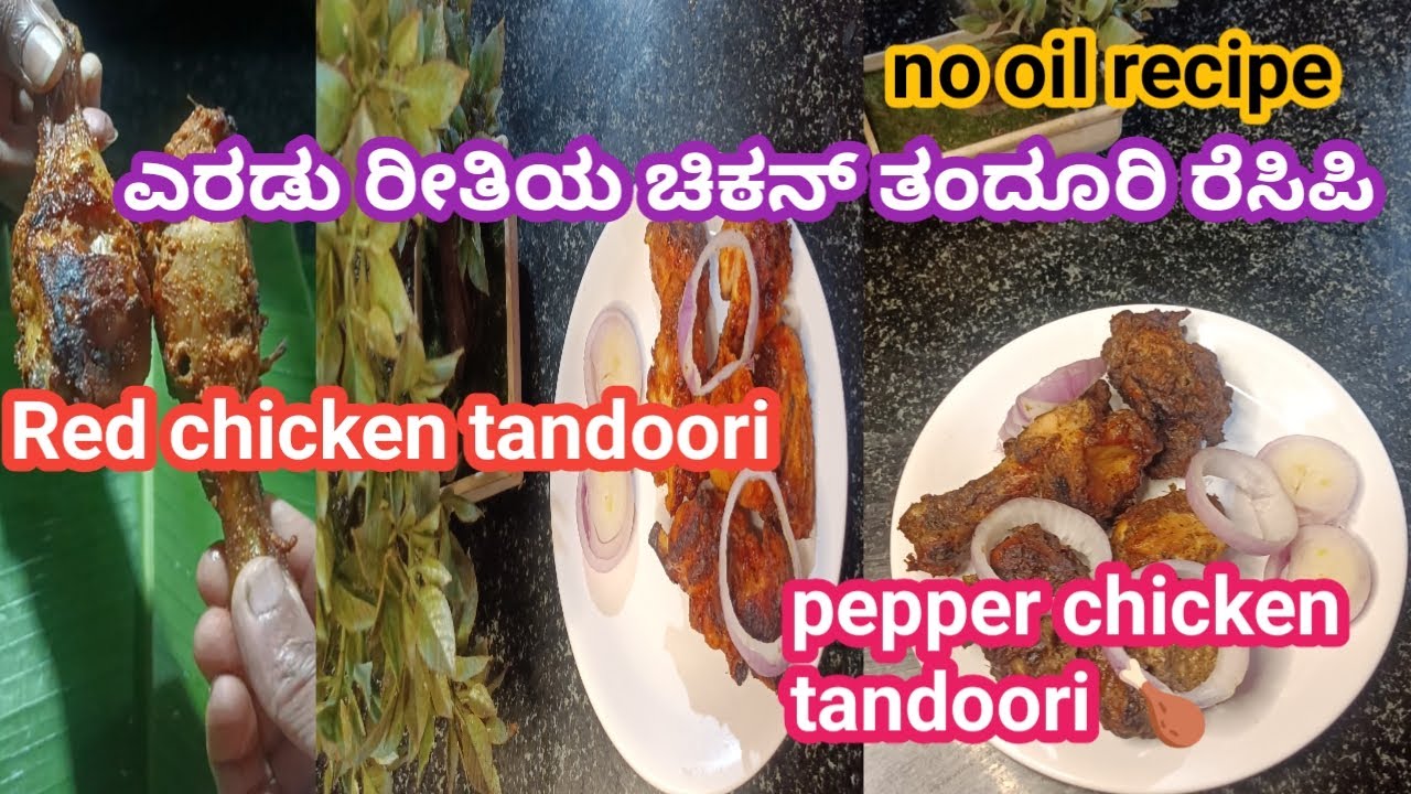 ಈ ರೀತಿಯಾಗಿ ಚಿಕನ್ ತಂದೂರಿ ಮಾಡಿ ನೋಡಿ ರುಚಿಯಂತೂ ಅದ್ಭುತವಾಗಿರತ್ತೆ. / red  and pepper chicken tandoori 🍗🍗