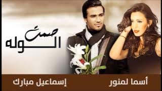 Asma Lmnawar & Esmail Mubarak - Samt El Walah | (أسما لمنور و إسماعيل مبارك - صمت الوله (حصرياً