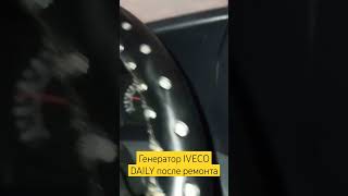 Генератор ивеко дейли после ремонта в Кондрово #iveco #ivecodailyclub #ивеко #ivecotrucks