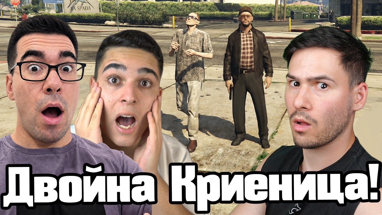 Криеница, Но Има Двама Бягащи! 😱