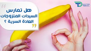 هل تمارس السيدات المتزوجات العادة السرية ؟!