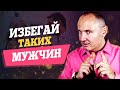 5 типов мужчин, которых нужно избегать