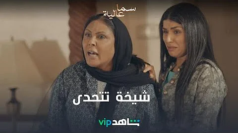 ٣ مسلسل سما عالية الحلقة مسلسل سما