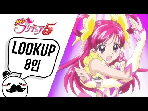 [병맛] Yes! 프리큐어 5 단체 변신 영상