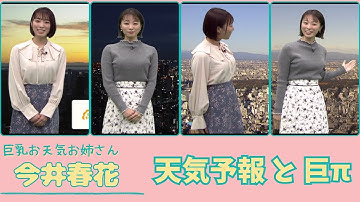 今井春花 天気予報と巨π 6