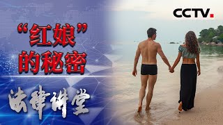 《法律讲堂(生活版)》男子通过红娘认识一女子 结果双双进入法庭 男子讨说法反被嘲讽：傻子一个！ 20210713 | CCTV社会与法