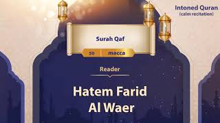 surah Qaf {{50}} Reader Hatem Farid Al Waer