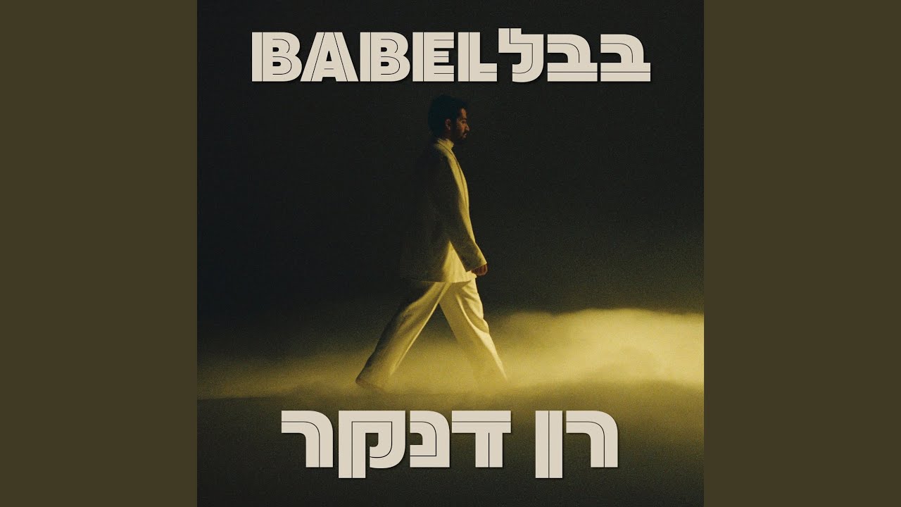 בבל - YouTube