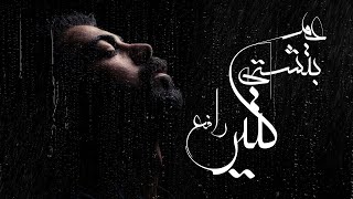 عم بتشتي كتير - محمد رافع | Am Bitshatti Kteer - Mohammad Rafe (Lyric Video 2023)