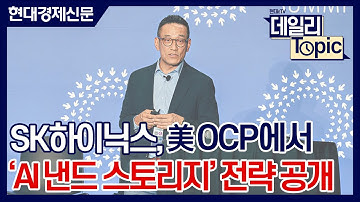 [데일리토픽] SK하이닉스, 美 OCP에서 차세대 