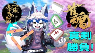 【雀魂/参加型】魔獣と一緒に麻雀しよっ！【祈望ルガト】 #Vtuber