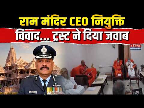 Ram Mandir CEO Controversy: राम मंदिर CEO नियुक्ति विवाद... ट्रस्ट ने दिया जवाब |Breaking News
