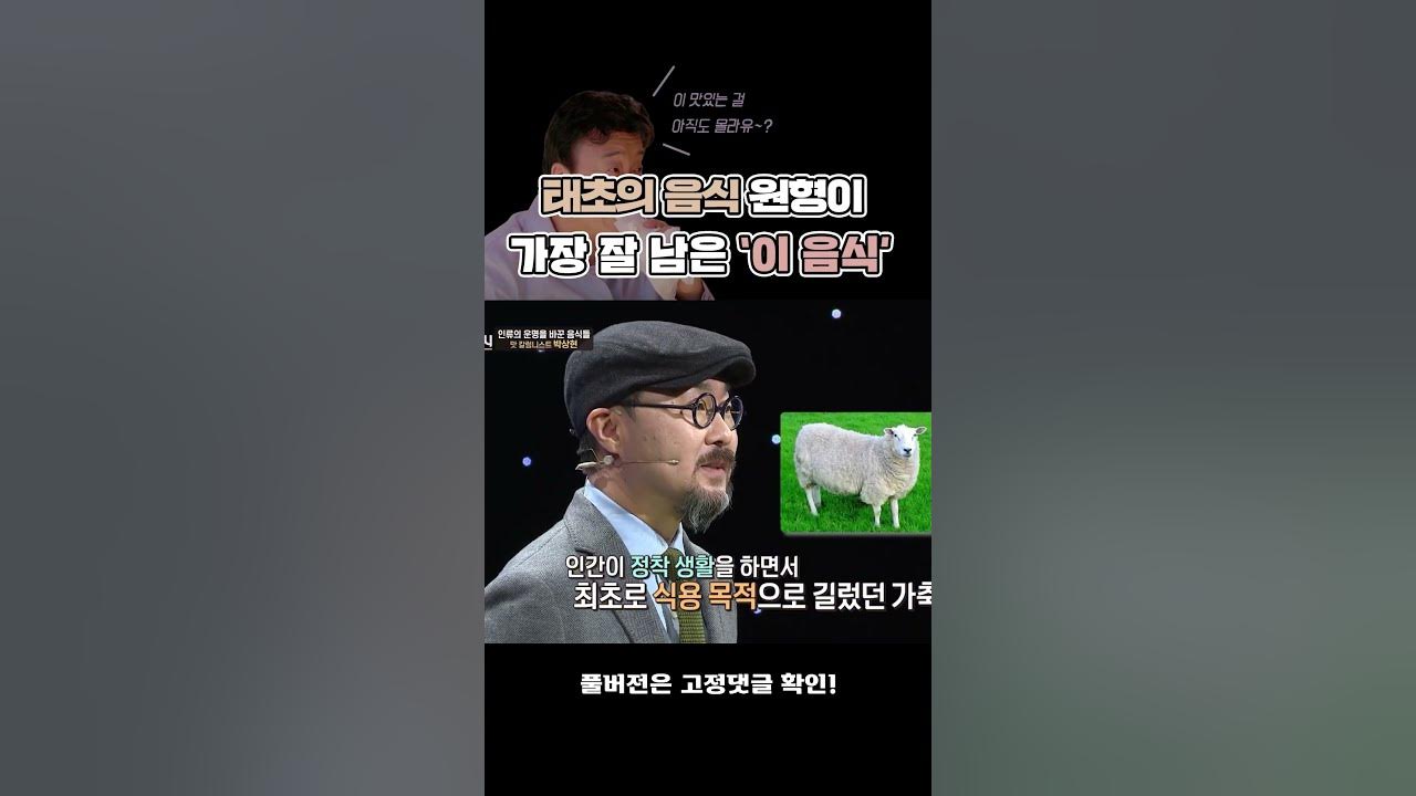 태초 음식 원형이 가장 잘 남은 '이 음식' #Shorts - Youtube