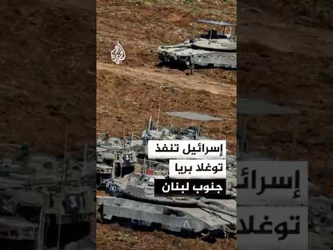 الجيش الإسرائيلي ينفذ توغلا بريا جنوب لبنان