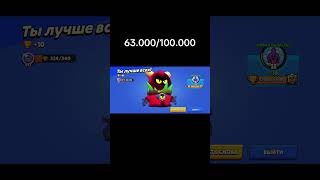 Апнул 63 Тысячи В Бравл Старсе