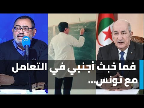 الرئيس الجزائري: فما خبث أجنبي في التعامل مع تونس..و سفيان: لازمنا نضاعفو شهاري الأساتذة