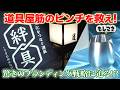 【ドラマ】大阪の飲食店御用達「道具屋筋」！驚きのブランド戦略とは？【もしマネ】