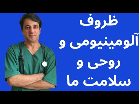ظروف آلومینیومی و روحی و سلامت ما
