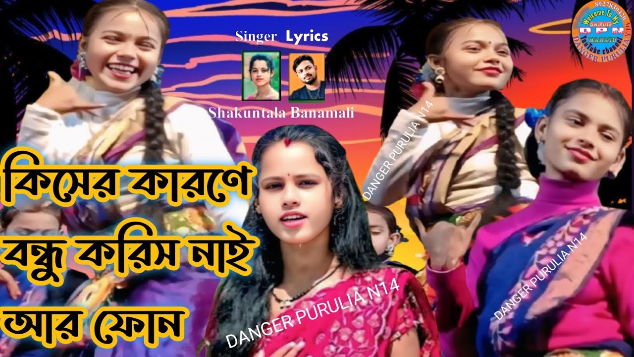 New Purulia Song Shakuntala Mahato কিসের কারণে বন্ধু করিস নাই আর ফোন 