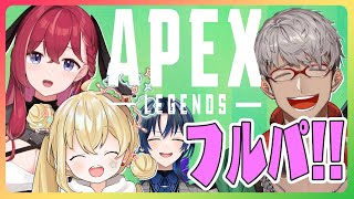 【Apex Legends】久々のAPEXでフルパとかまじですか！？【アルランディス/ホロスターズ】