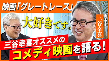 【三谷幸喜】お気に入りのコメディ映画を語り尽くす！／「グレートレース」「地上最大の脱出作戦」／三谷幸喜が人生で一番幸せだった瞬間はとあるテレビ番組での意外な場面！？【三谷幸喜×馬場康夫】