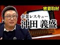 【ロバート秋山？】企業レスキューコンサルタント・沖田義盛が テレビ業界にメスを入れる！