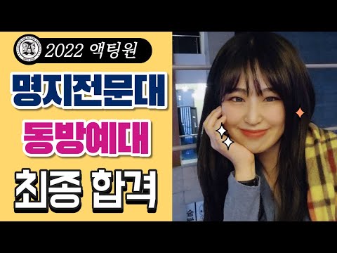 [액팅원연기학원2022] 명지전문대,동아방송예술대 최종 합격!