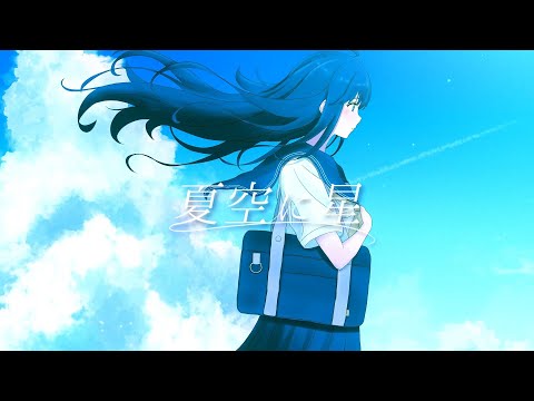 夏空に星 feat.初音ミク / naki.(なき) 【ボカロオリジナル曲】