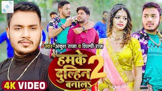 Humke Dulhin Bnala 2 Viral Song हमक दलहन बनल 2,Ankus Raja,Shilpi Raaj,Bhojpuri Hit Song