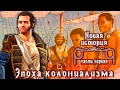 Эпоха колониализма (рус.) Новая история