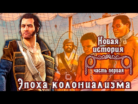 Эпоха колониализма (рус.) Новая история