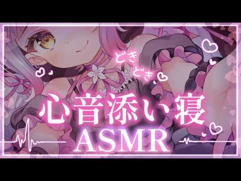 【#ASMR /3Dio】落ち着く心音の添い寝睡眠導入♡ぎゅってして寝よ？ 囁き・心音・吐息/Whisper /HeartBeat/Relaxation【 #新人vtuber /#天奈リュナ 】