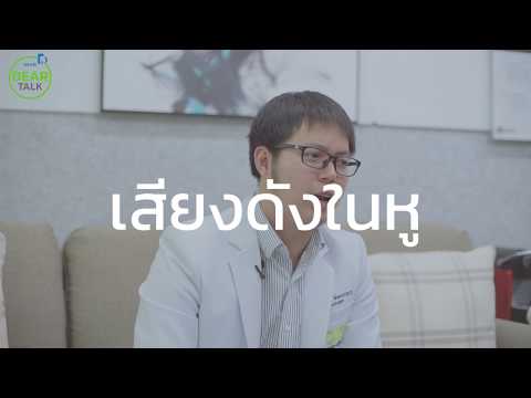 เสียงในหู เกิดจากอะไร และก่อให้เกิดความอันตรายหรือไม่? Dear Talk by Dear Hearing Center