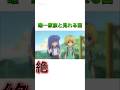 【#ひぐらしのなく頃に】唯一家族と見れる神回!【#深夜アニメ/#神アニメ/#アニメ/#オススメアニメ/#anime/#shorts/#ひぐらし/#ひぐらし卒/#鬼隠し編/#目明し編】