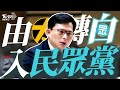 【發燒話題】真的接法務部長？黃國昌加入民眾黨