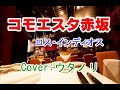 ,コモエスタ赤坂 ロス・インディオス  Cover (ウタノリ)