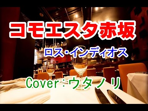 ,コモエスタ赤坂　ロス・インディオス 　Cover （ウタノリ）