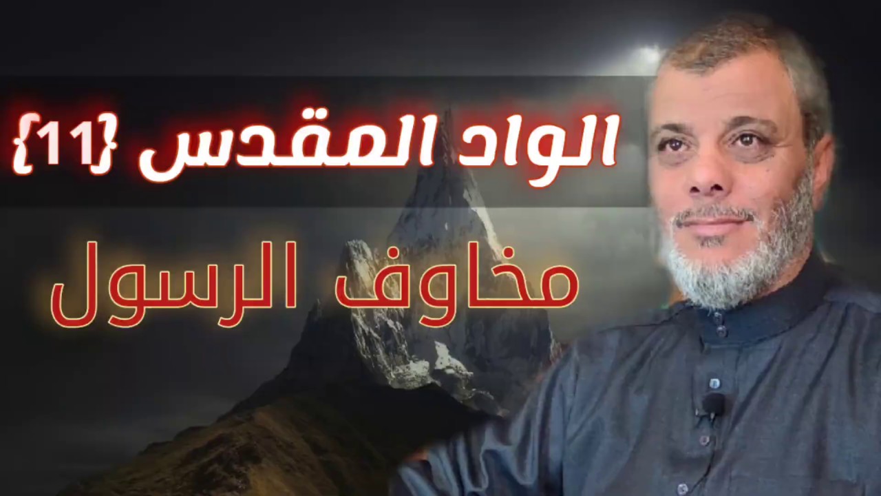 الواد المقدس (11) لماذا ركزت سورة النمل على مخاوف موسى عليه السلام