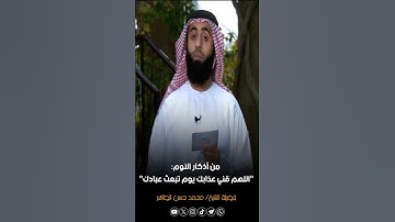 من أذكار النوم: "اللهم قني عذابك يوم تبعث عبادك" #الشيخ_محمد_حسن_الطاهر  #فقه_الأذكار #اذكار_النوم