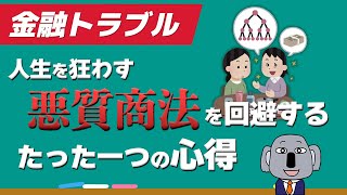 【金融の授業】マルチ商法は合法！？対処法は？～第6回 金融トラブル～