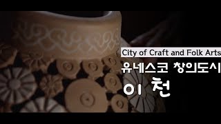 이천시(Icheon City) City of Crafts and Folk Arts