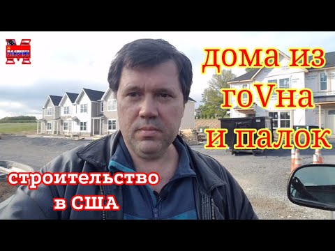 Американский дом. Из чего строят в США.
