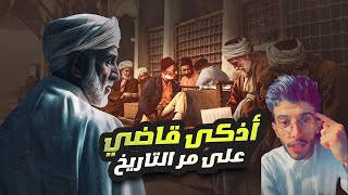 عظماء | اذكى قاضي عرفته العرب ⚖️?