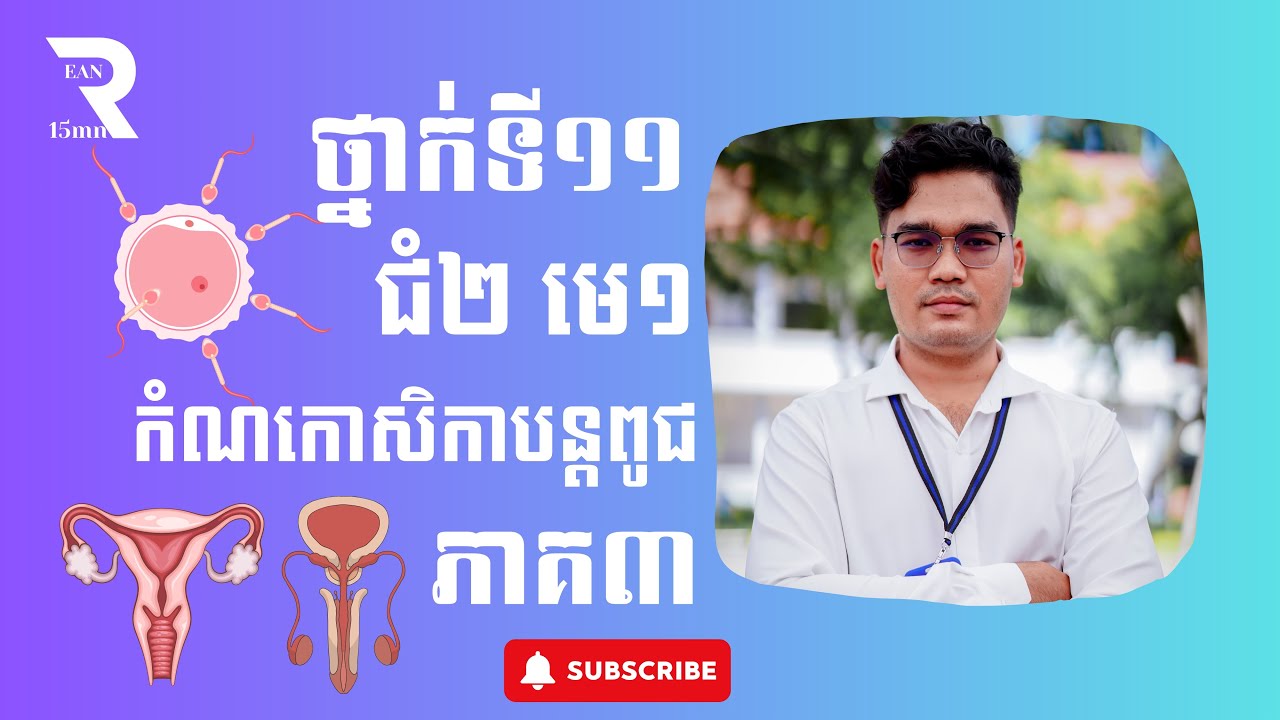 ជំពូក ២ មេរៀនទី ១ កំណកោសិកាបន្តពូជ ភាគ ៣ #មេយ៉ូស 