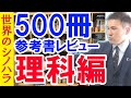 500冊の参考書レビュー（理科編）！～物理、化学、生物の教材を紹介＆レビュー！【篠原好】