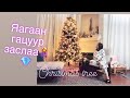 Vlog#72 🎄 Christmas tree💎Гацуур мод авсаан❣️