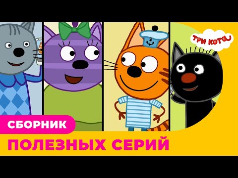 Три кота | Сборник ПОЛЕЗНЫХ серий