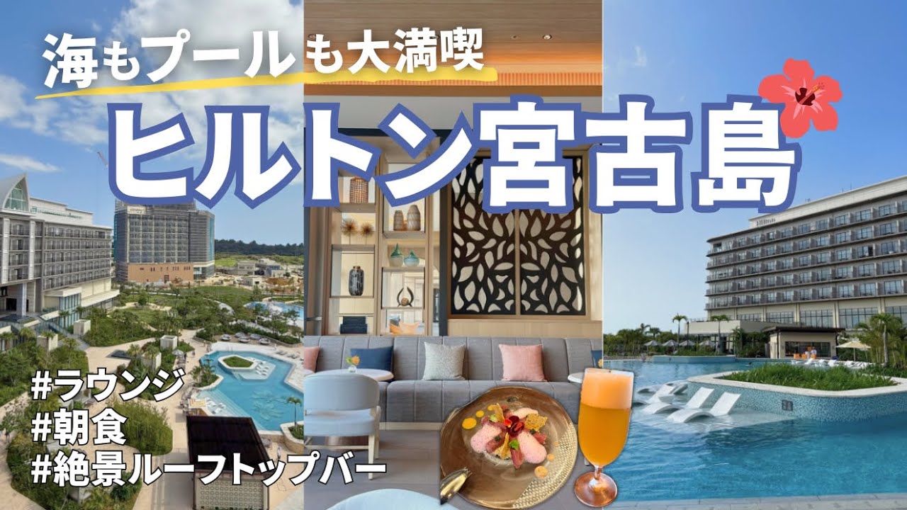 【🏝️宮古島ホテル】ヒルトン宮古島 宿泊記｜ラウンジ・朝食・ルーフトップバーも満喫｜ダイヤモンド会員｜沖縄・宮古島旅行