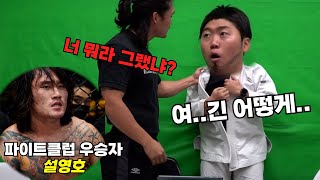 [몰카] 격투기 선수 뒷담화 하는중에 진짜 그 선수가 등장한다면? 좀비트립 이승문호 vs 파이트클럽 설영호