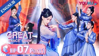 [Great Dance Crew] EP07 Part01 | Alec Su / Fei / Cheng Xiao / Way V TEN / INTO1 SANTA | YOUKU SHOW